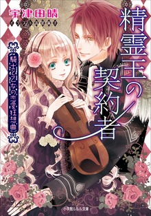 精霊王の契約者 ～騎士と乙女の恋愛狂想曲～