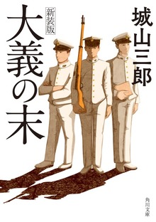 大義の末 新装版
