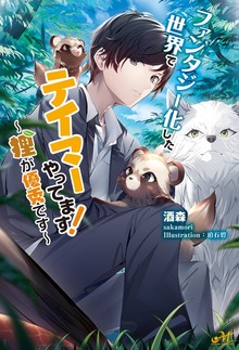 ファンタジー化した世界でテイマーやってます！ ～狸が優秀です～（モーニングスターブックス）