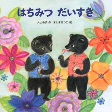 はちみつだいすき