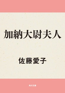 加納大尉夫人