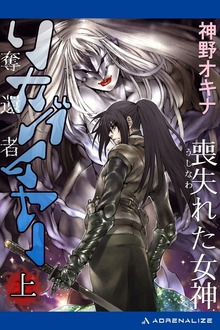 リカバイヤー［奪還者］（アドレナライズ）