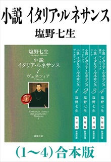 小説 イタリア・ルネサンス（１～４）合本版