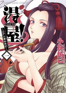 湯屋! ～江戸火華始末記～（ヤングキングコミックス）