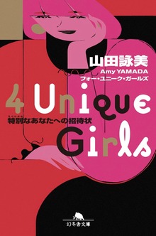 ４ Ｕｎｉｑｕｅ Ｇｉｒｌｓ 特別なあなたへの招待状