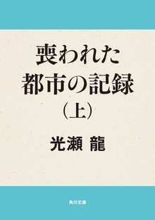 喪われた都市の記録