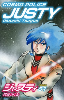 COSMO POLICE  ジャスティ（ゴマブックス株式会社）