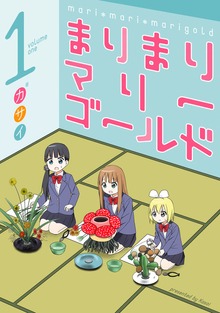 まりまりマリーゴールド