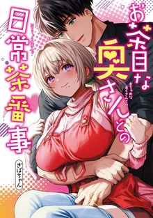 お茶目な奥さんとの日常茶番事【電子書籍特典付き】