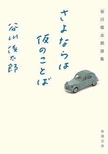 さよならは仮のことば―谷川俊太郎詩集―