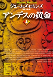 アンデスの黄金（扶桑社ＢＯＯＫＳミステリー）