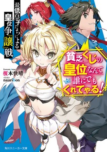 最低皇子たちによる皇位争『譲』戦 〜貧乏くじの皇位なんて誰にでもくれてやる！〜
