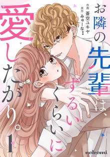 お隣の先輩は、ずるいくらいに愛したがり。