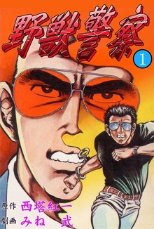 野獣警察（グループ・ゼロ）
