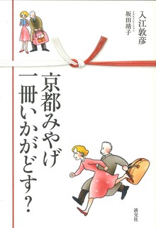 京都みやげ一冊いかがどす？