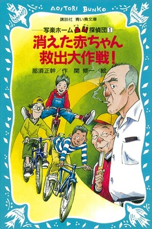消えた赤ちゃん救出大作戦！ 写楽ホーム凸凹探偵団（１）