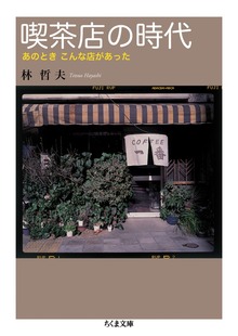 喫茶店の時代 あのとき こんな店があった