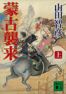 蒙古襲来