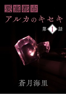 【単話】要塞都市アルカのキセキ【読み放題版】