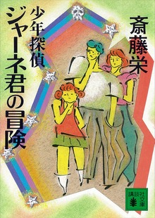 少年探偵ジャーネ君の冒険