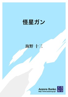 怪星ガン