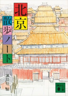 北京散歩ノート