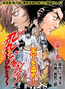 飛び加藤