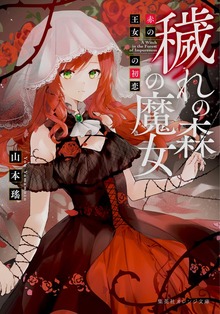 穢れの森の魔女