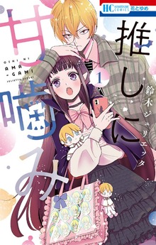 推しに甘噛み（花とゆめ）