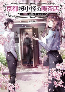 京都桜小径の喫茶店 ～神様のお願い叶えます～