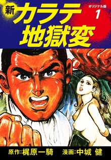 新カラテ地獄変（オリジナル版）（ゴマブックス株式会社）