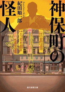 神保町の怪人