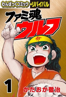 ファミ魂ウルフ