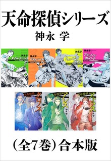 天命探偵シリーズ（全７巻）合本版