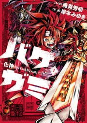 バケガミ―化神―