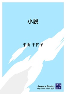 小説