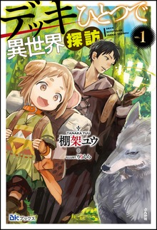 デッキひとつで異世界探訪（BKブックス）