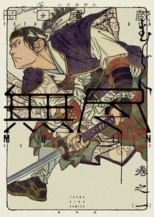 MUJIN 無尽（ヤングキングコミックス）