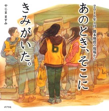 あのとき、そこに きみがいた。 ２０１６年４月 熊本地震の現場から