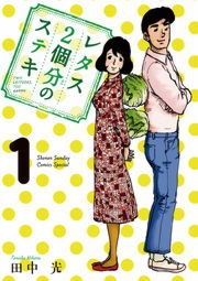 レタス２個分のステキ