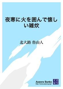 夜寒に火を囲んで懐しい雑炊