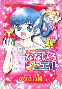 なないろジュエル（小学五年生）