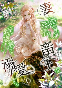妻の香りで発情する竜王は毎夜彼女を溺愛する（アマゾナイトノベルズ）