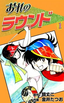 おれのラウンド