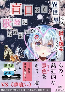 盲目でも異世界なら歌姫になれますか？ 試し読み！