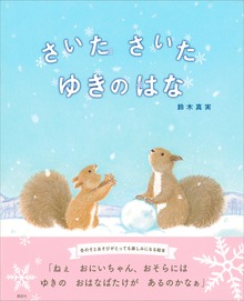 さいた さいた ゆきのはな