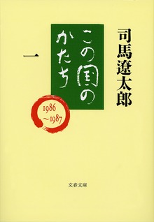 この国のかたち