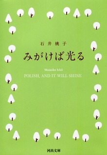 みがけば光る