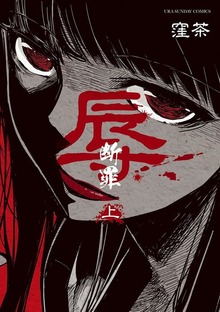 辱－断罪－