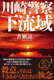 川崎警察（徳間書店）